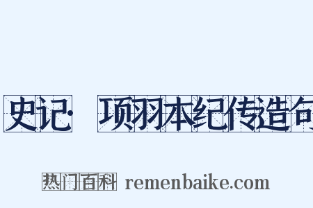 史记·项羽本纪传造句是什么意思的图片